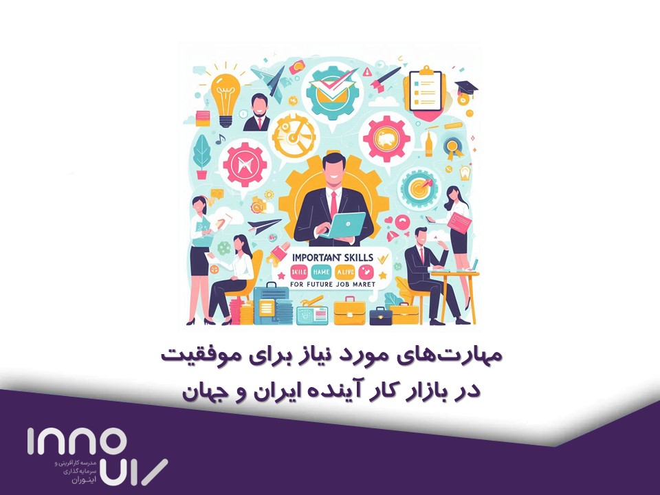 مهارت‌های مهم برای موفقیت در بازار کار آینده ایران و جهان