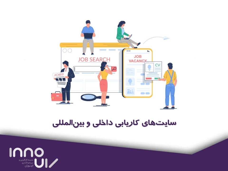 سایت‌های مفید داخلی و بین‌المللی در زمینه کاریابی و جست‌و‌جوی شغل