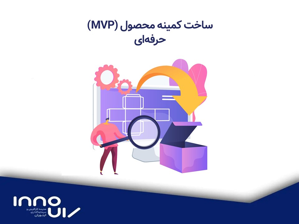 ساخت کمینه محصول (MVP) حرفه‌ای