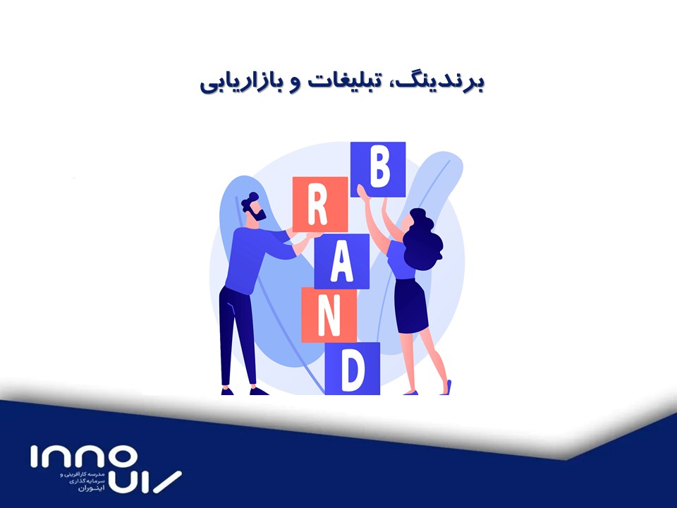 برندینگ، تبلیغات و بازاریابی استارتاپی