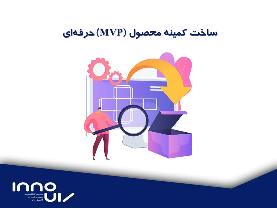 ساخت کمینه محصول (MVP) حرفه‌ای