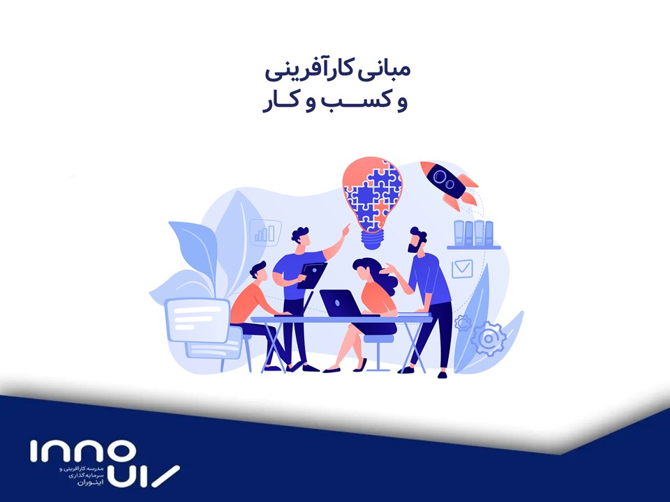 مبانی کارآفرینی و کسب‌و‌کار