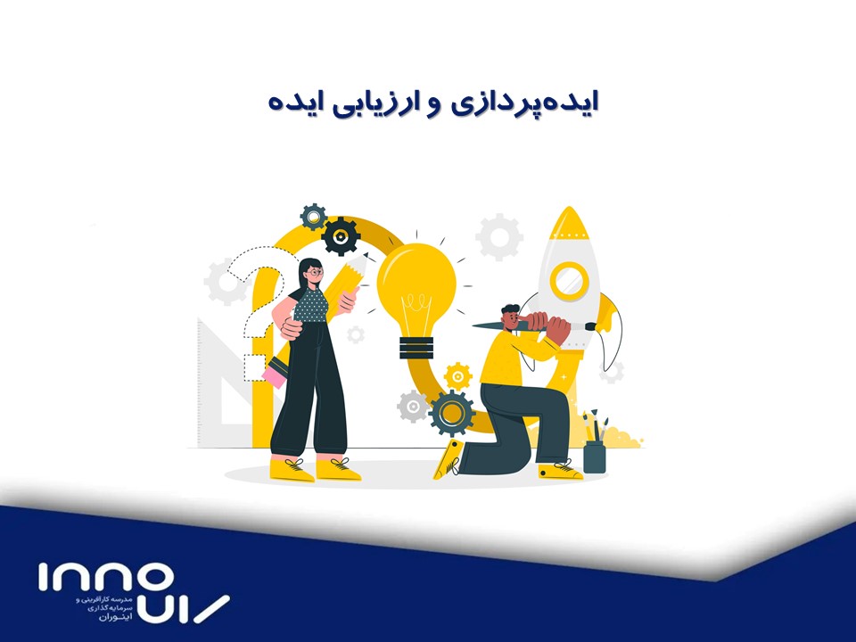 ایده‌پردازی و ارزیابی ایده