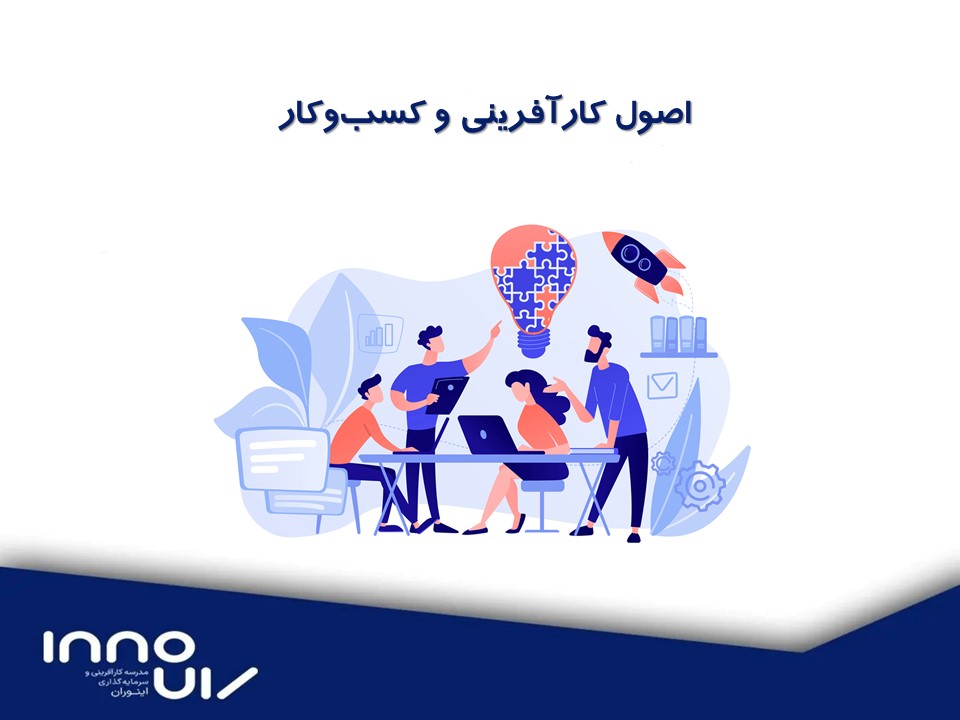 اصول کارآفرینی و کسب و کار