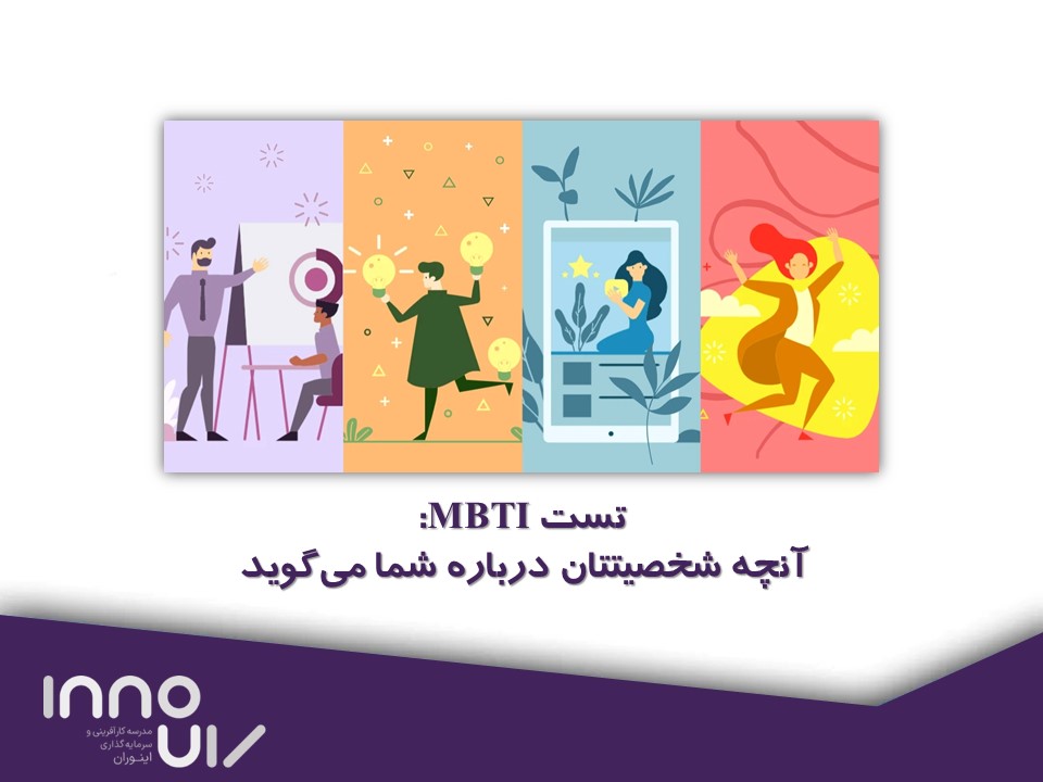 تست MBTI: آنچه شخصیتتان درباره شما می‌گوید